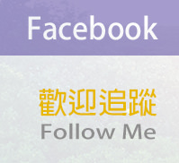 Facebook跟我來！