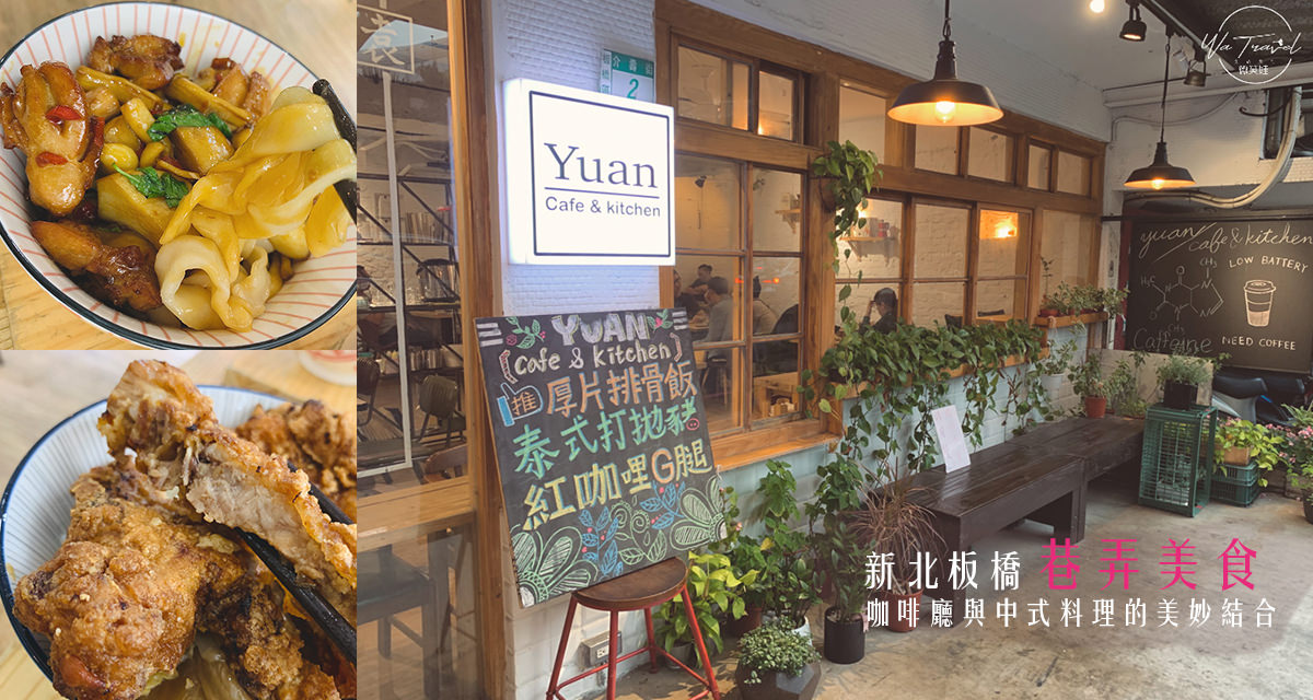 Yuan Cafe& Kitchen袁咖啡廚房