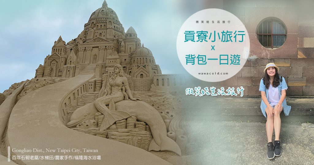 貢寮小旅行 封面_1200_630