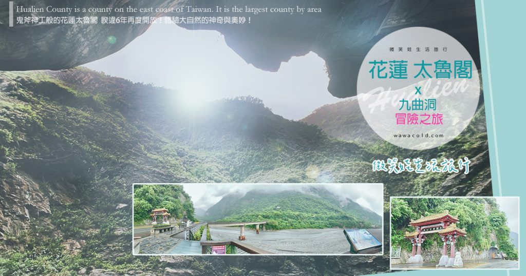 花蓮太魯閣九曲洞