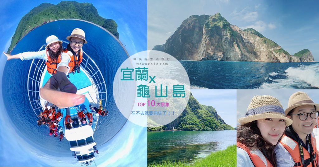 龜山島宜蘭景點懶人包