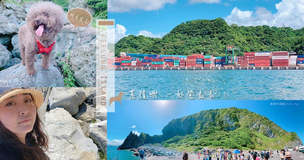 帶寵物去基隆嶼