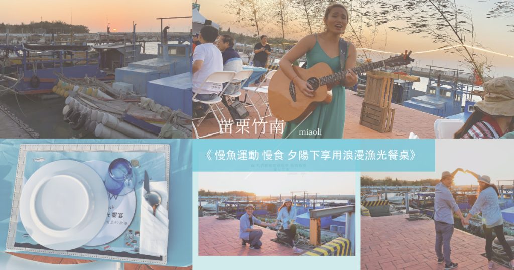 夕陽下享用浪漫漁光餐桌