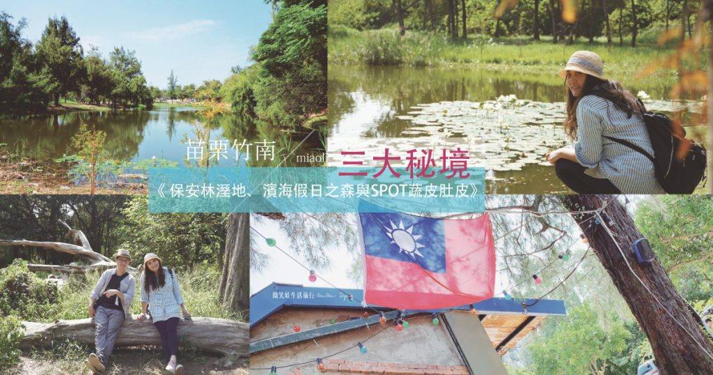 竹南三大秘境