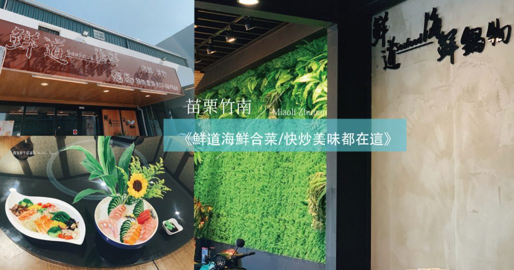 苗栗竹南鮮道海產快炒---封面-1