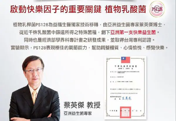 快樂益生菌蔡英傑教授