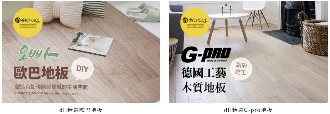 歐巴地板DIY跟德國G-pro到府施工地板