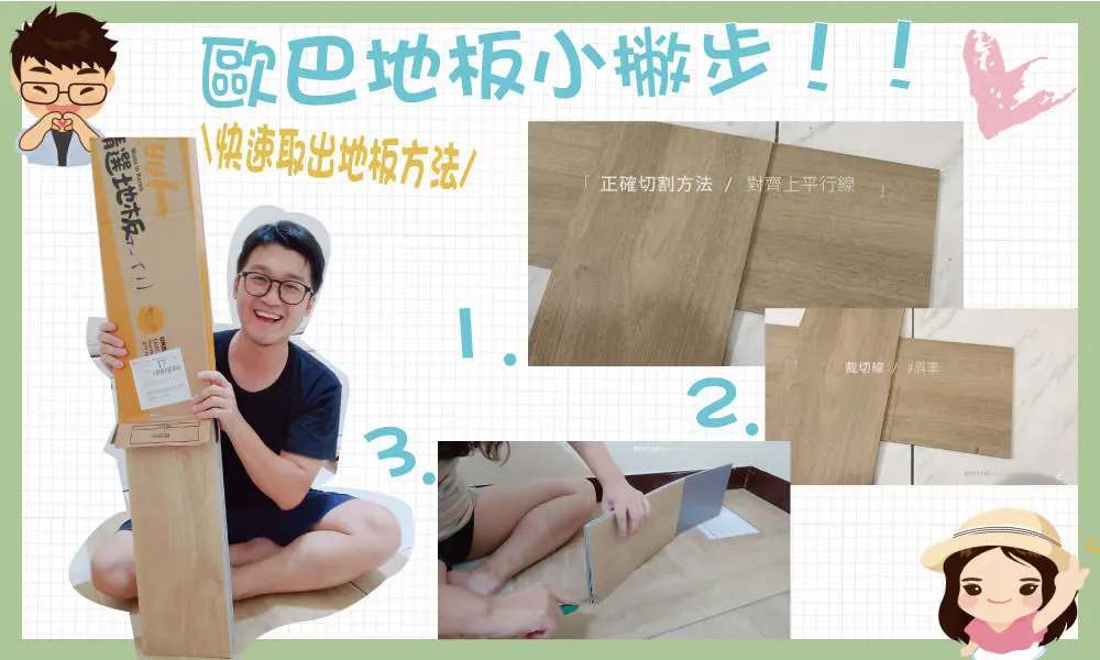 歐巴地板小撇步