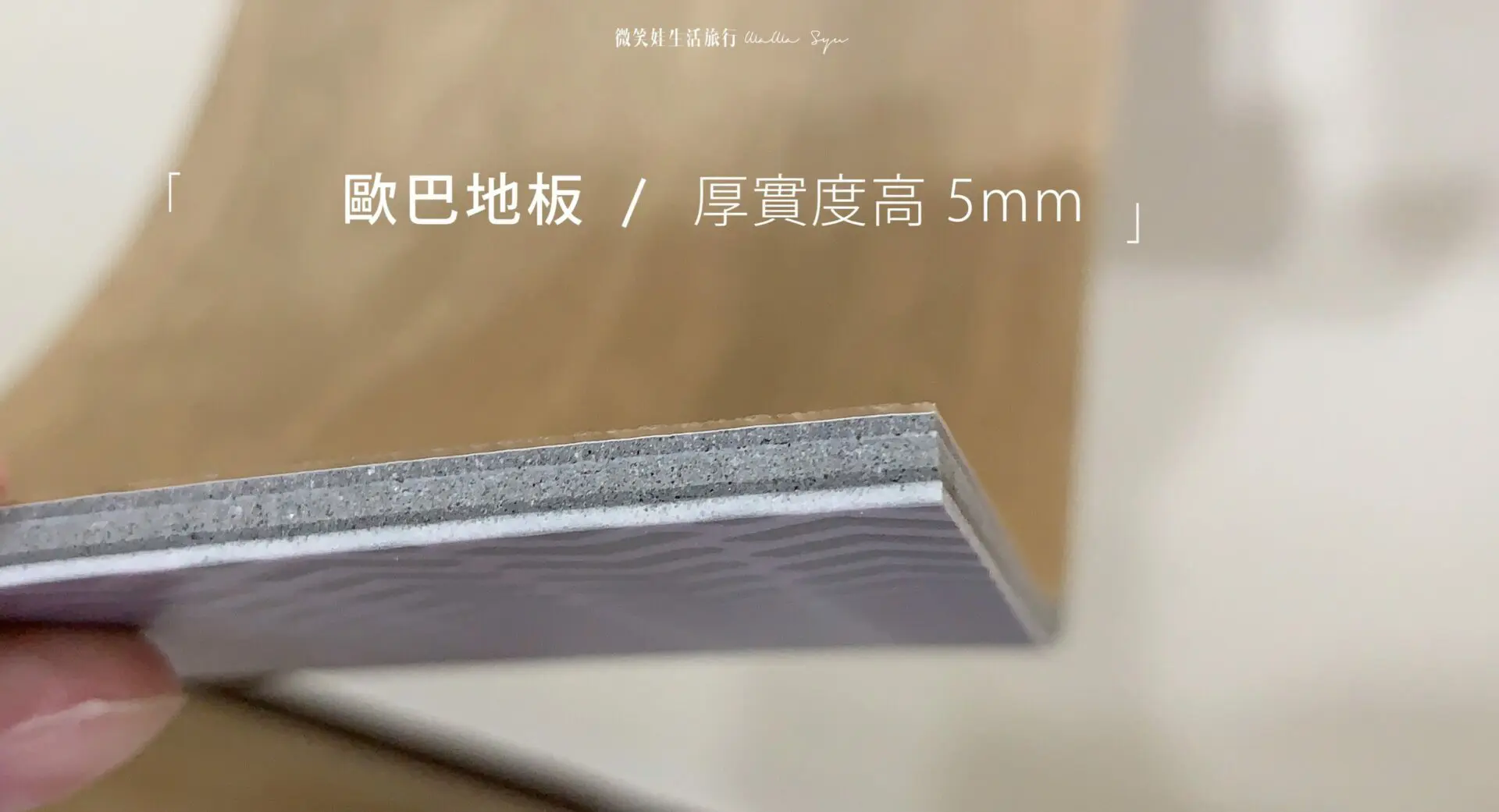 歐巴地板 厚實感佳