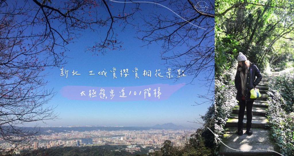 太極嶺步道首圖