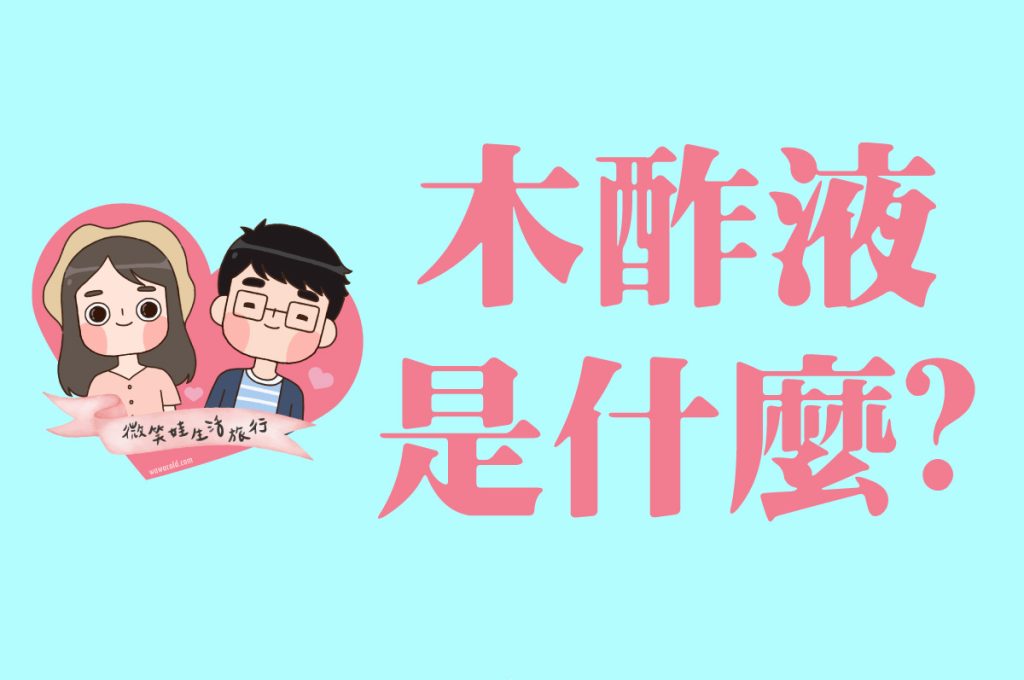 2020木酢液是什麼QA