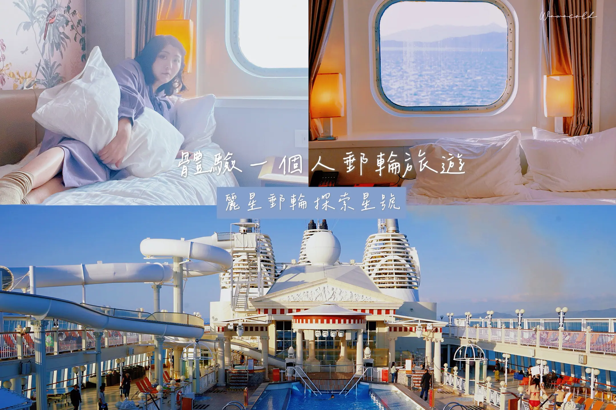 麗星郵輪探索星號首航6天5夜前進長崎.熊本.那霸（沖繩）體驗一個人郵輪