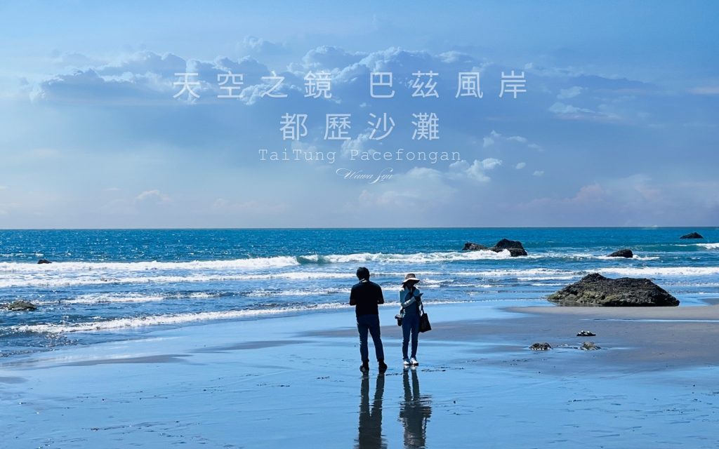 【Pacefongan 巴茲風岸】都歷沙灘：走進絕美黑沙天空之鏡，捕捉退潮限定的夢幻倒影