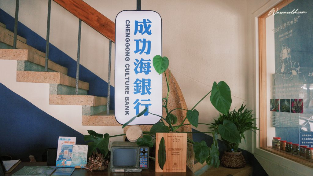 成功海銀行的新靈魂：跨越半世紀的時代記憶