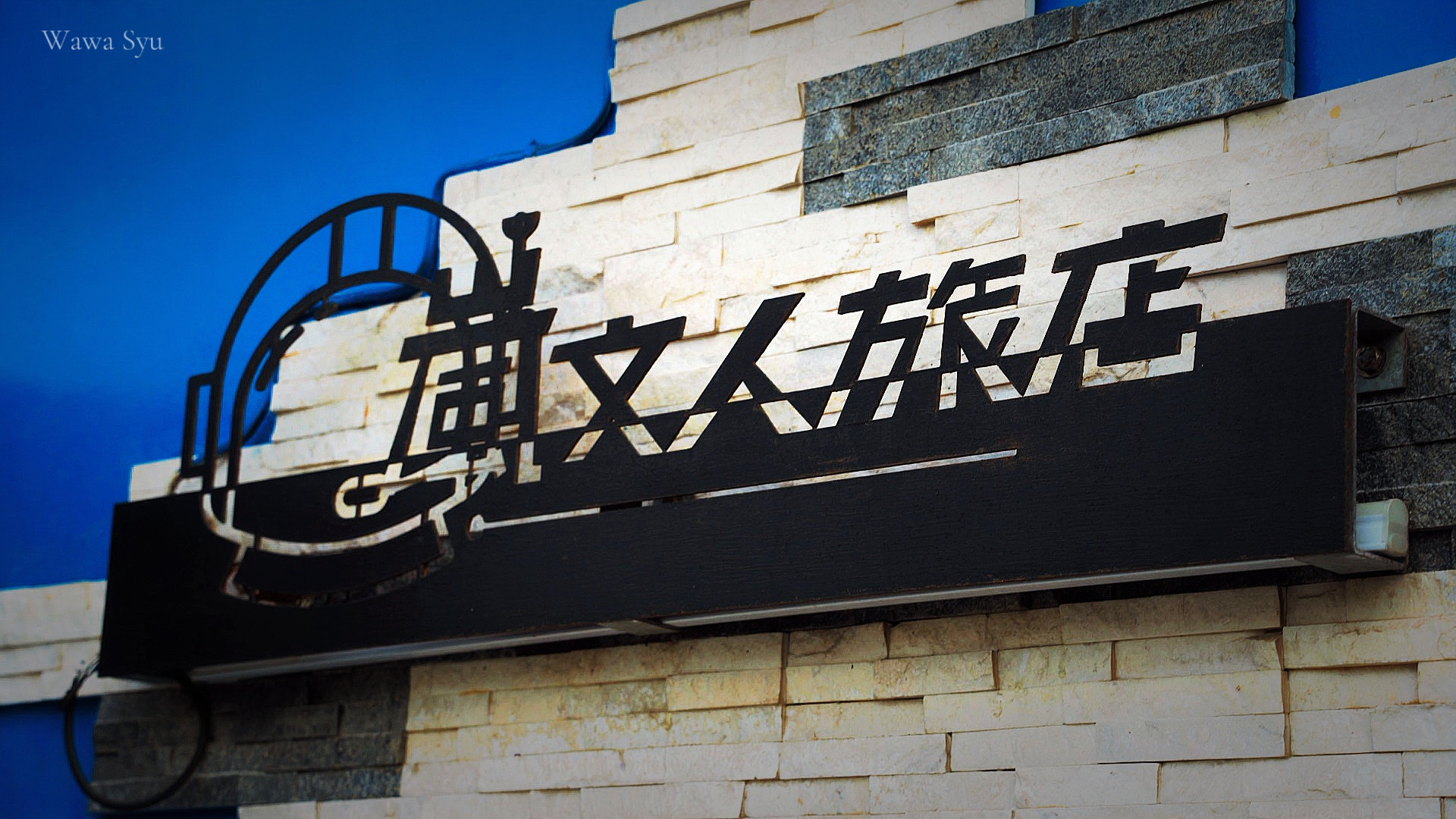 嵐文人旅店 外觀LOGO