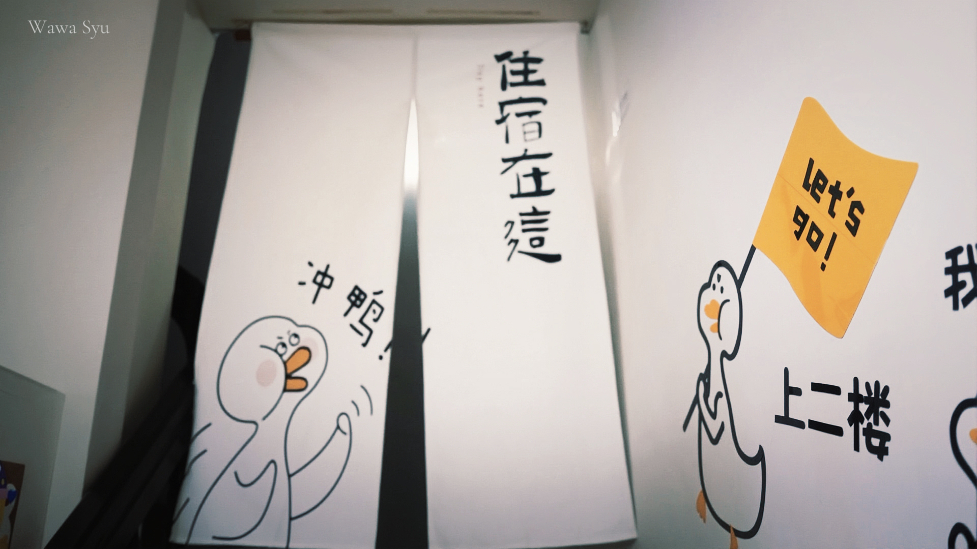 嵐文人旅店 引導入住退房注意事項