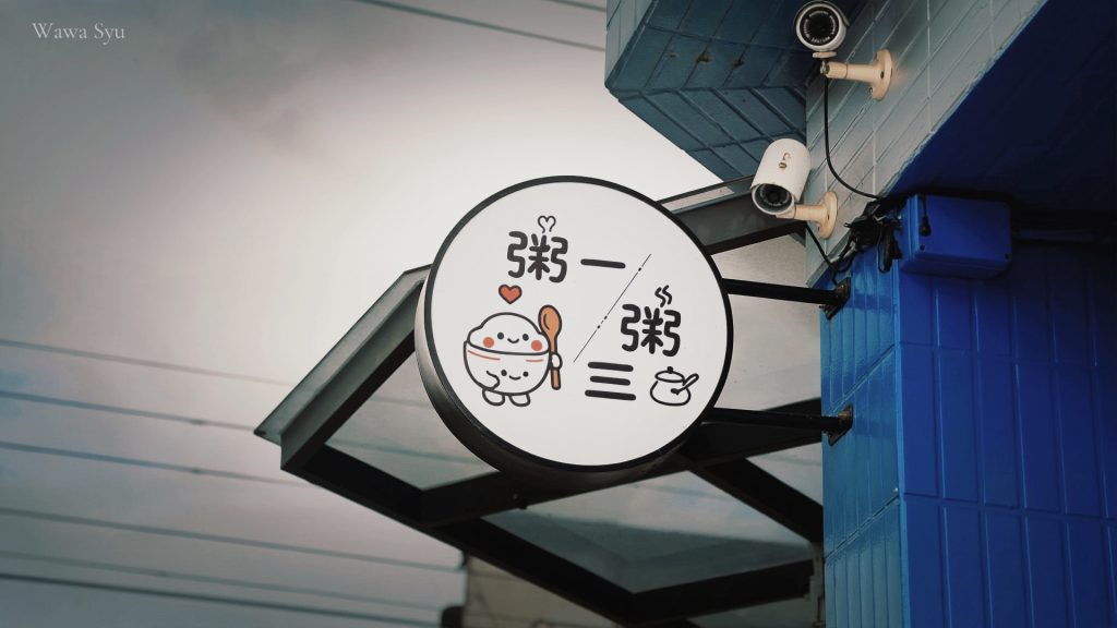 嵐文人旅店 外觀 粥一粥三
