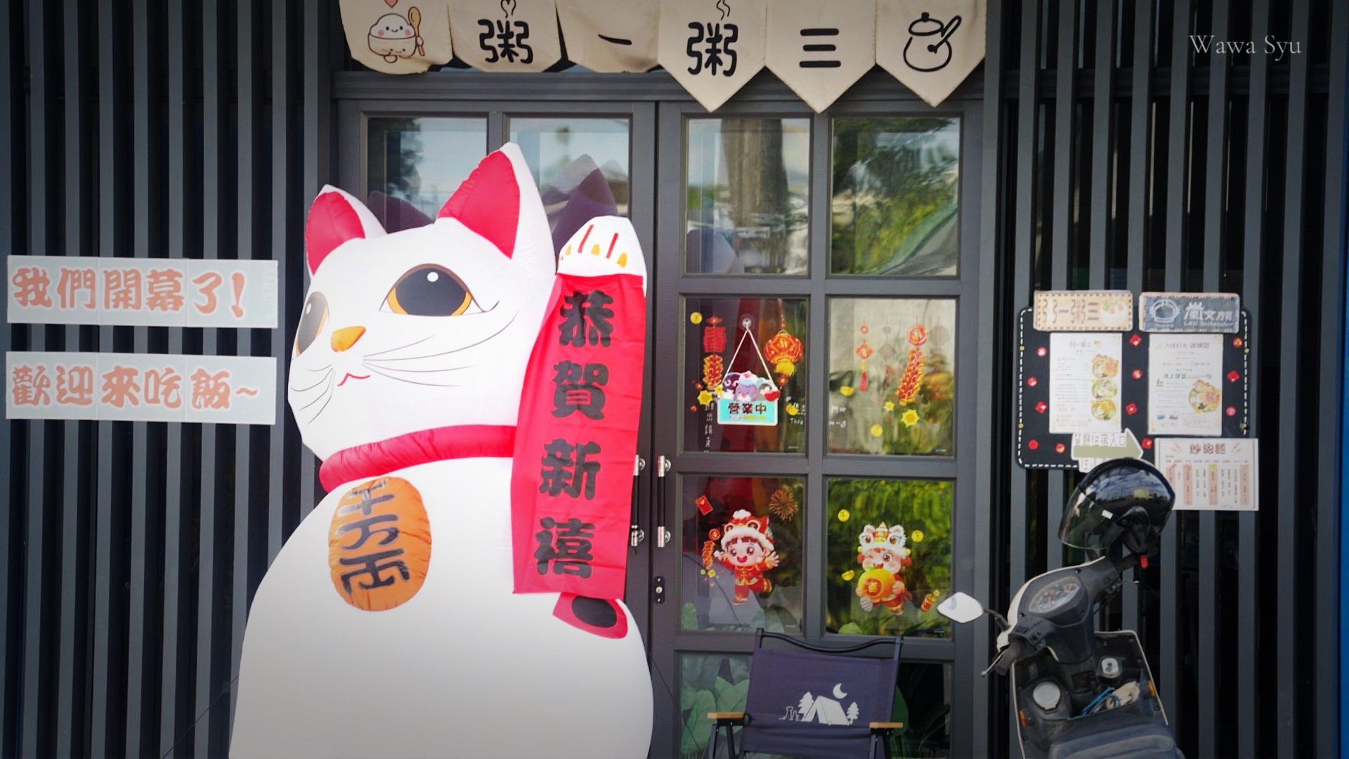 池上便當 粥一粥二 嵐文人旅店