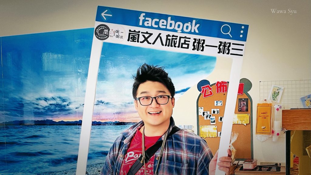 嵐文人旅店