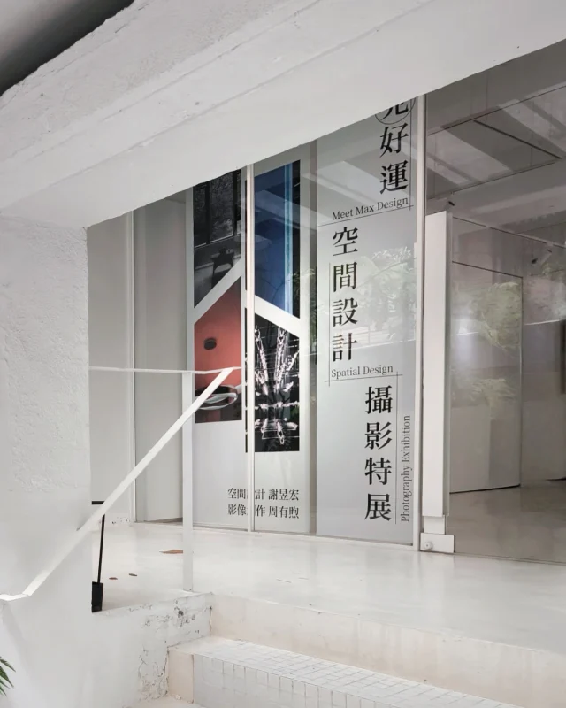 今日有幸來看周有煦老師的遇見好運空間攝影特展
老師與年輕室內設計師Max謝昱宏的合作
在晗光行舉辦。
·
從整體空間佈置跟作品讓人有一種循環的感覺
一入門的作品讓人心尋找到寧靜
靜下來後看的作品充滿堆層感
讓觀影者從影像得到最初的感知
·
從之前對老師的作品充滿虛幻、宇宙、科技感
又多了認識了老師對空間攝影作品不同展現
如所見即所得概念
那是眼睛最真實看到現況
但是透過不同視角跟透光等等去呈現空間設計作品
讓人感受到攝影者對空間充滿獨特見解與用心體會
是一種對設計師相知相惜的作品回饋方式
充滿了「理解」、「珍惜」
·
這次作品老師集結了第四大設計案
其中一系列
老師用自己獨特的視角去拍建案外觀
呈現的作品層次又回歸到老師本身自己作品獨特性
微笑娃最喜歡的是「巴別塔」
每個人看作品都會有不同想法跟詮釋
而老師自己也有自己的想法
透過跟老師的交流
真的覺得很榮幸也很幸運自己能有機會看到展覽
·
巴別塔應該是這次作品讓我一見鍾情的最愛之一
作品透過建築物本身的線條、弧度建構跟光影層層堆疊
使用泥火山文化紙輸出，讓黑白色之間多了藝術感
讓微笑娃感覺像是走的一個雲端
透過巴別塔順勢而上，感覺充滿信心、決心的意境。
·
對有些人來說
生活中很重要的一部分
可能都不盡相同
·
但對我來說看到好作品、好展覽
吸收這些美好事物
對我來是人生環節很幸運的時刻。
·
若你也對攝影或是空間設計有興趣不妨好好的去看周老師作品
真的有太多驚喜感！
·
今天還透過老師了解到輸出的紙張
使用在不同作品產生不同共鳴與效果
一個展覽真的很不簡單，空間佈置，作品的選擇，還有輸出的方式！
都讓每一幅作品都表現出不同面向！
·
#攝影展覽 #遇見好運空間設計攝影特展 #微笑娃 #微笑娃看藝術 
@chouyuhsu @maxhsieh.official